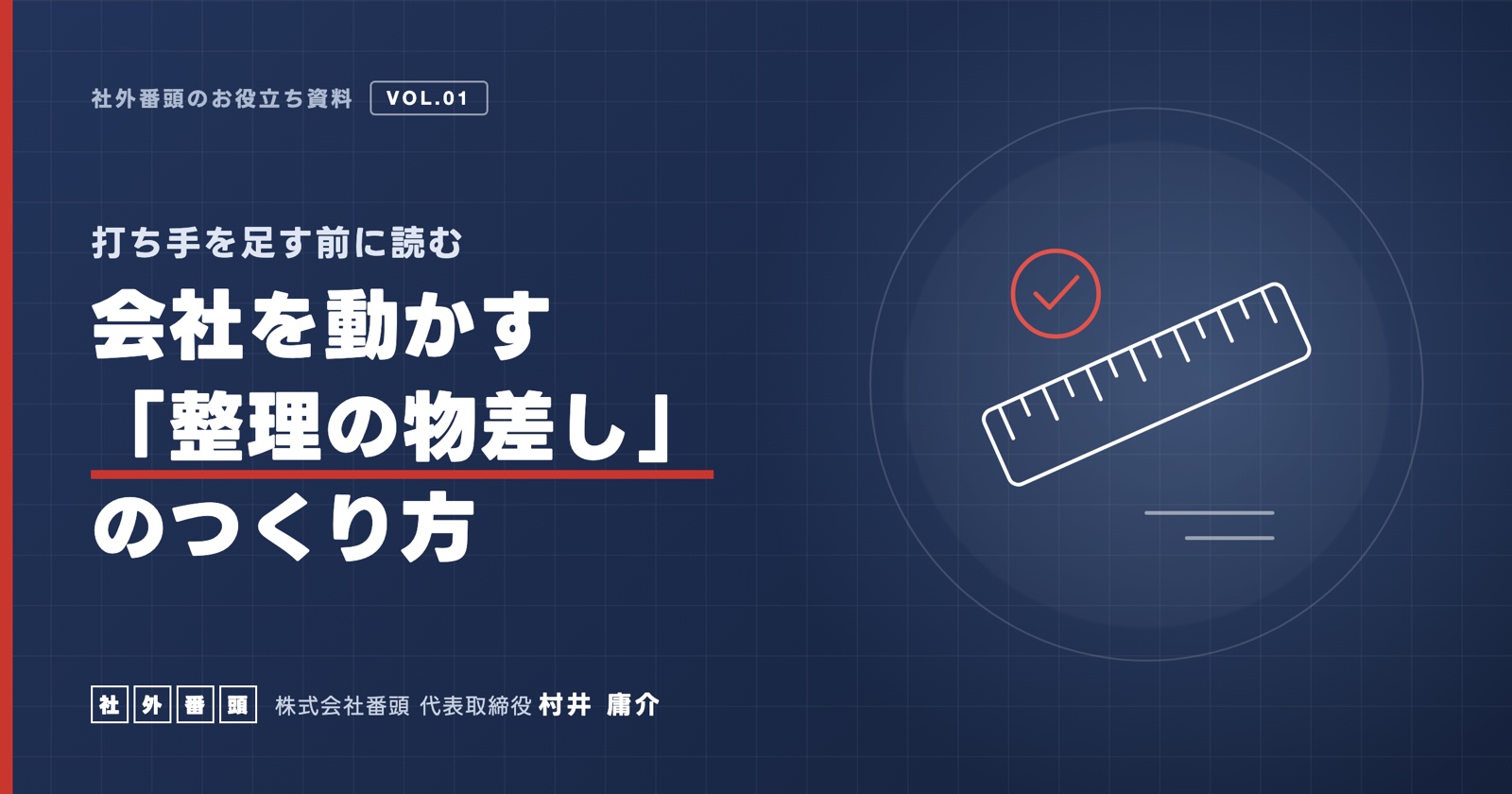 打ち手を足す前に読む 会社を動かす「整理の物差し」のつくり方