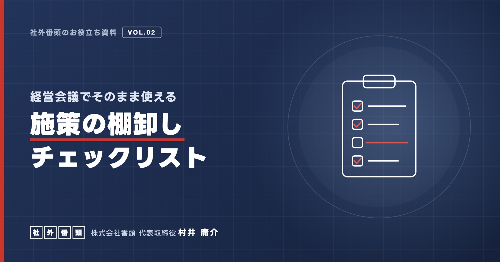 経営会議でそのまま使える 施策の棚卸しチェックリスト
