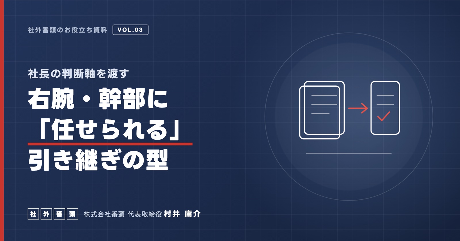 社長の判断軸を渡す 右腕・幹部に「任せられる」引き継ぎの型