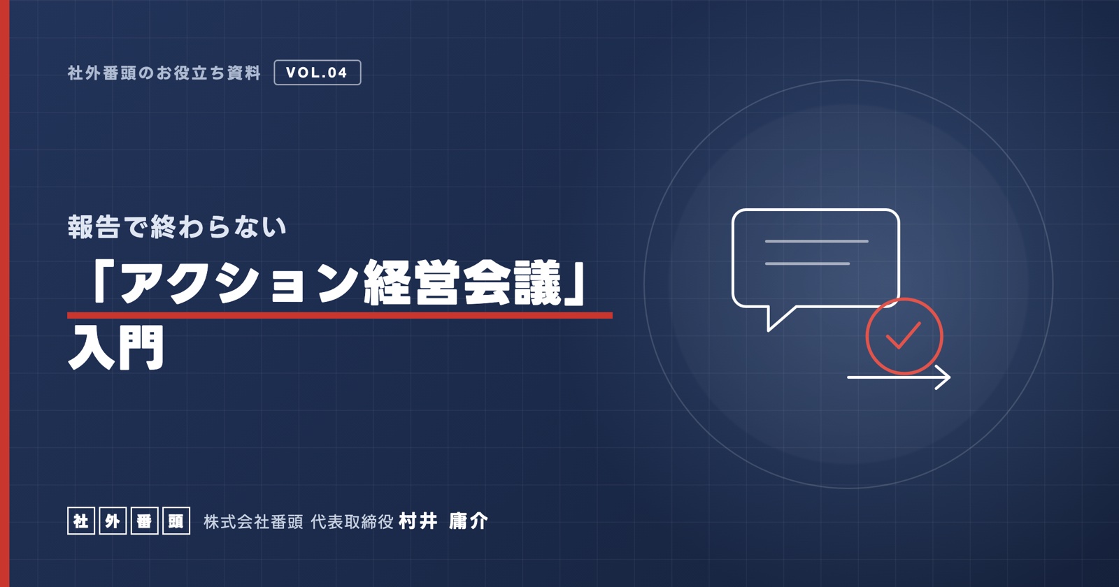 報告で終わらない「アクション経営会議」入門
